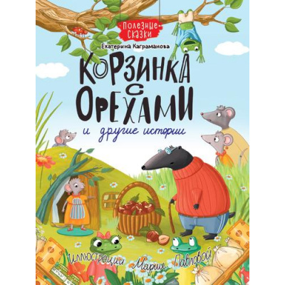 Большое фото товара - ПолезныеСказки Каграманова Е. Корзинка с орехами и другие истории, (Проф-Пресс, 2022), 7Бц, c.48, 13-966956. Вариант №1