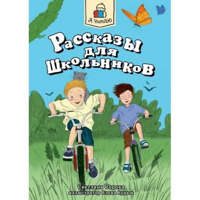 Большое фото товара - ЯЧитаю Сорока С. Рассказы для школьников, (Проф-Пресс, 2023), Обл, c.96, 13-966979. Вариант №1