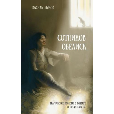 Большое фото товара - ЗолотаяКоллекцияСоветскихВоенныхРоманов Быков Василь Сотников. Обелиск, (Эксмо,Яуза, 2024), 7Б, c.320, 13-967079. Вариант №1