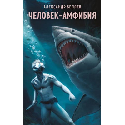 Большое фото товара - СупергероиРусскойЛитературы Беляев А.Р. Человек-амфибия, (Эксмо, 2024), Обл, c.256, 13-967083. Вариант №1