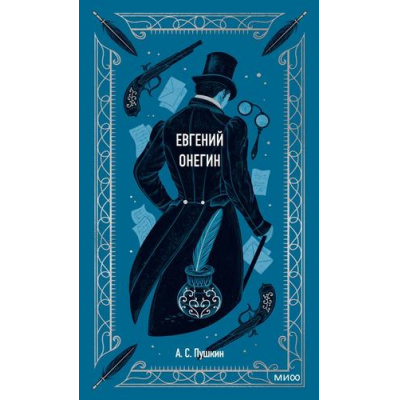 Большое фото товара - ВечныеИстории Пушкин А.С. Евгений Онегин, (Эксмо,МаннИвановИФербер, 2026), 7Б, c.288, 13-967090. Вариант №1