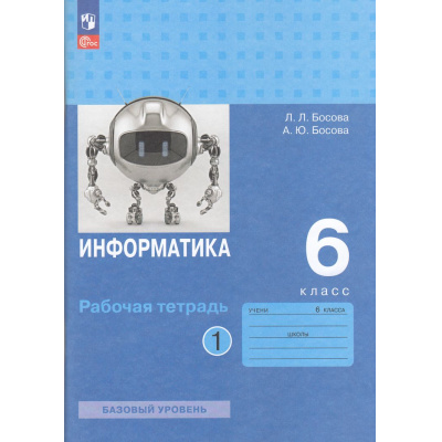 Большое фото товара - РабТетрадь 6кл ФГОС Босова Л.Л.,Босова А.Ю. Информатика (Ч.1/2) (базовый уровень) (9-е изд, перераб.), (Просвещение, 2024), Обл, c.112, 13-967119. Вариант №1
