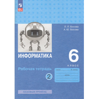 Большое фото товара - РабТетрадь 6кл ФГОС Босова Л.Л.,Босова А.Ю. Информатика (Ч.2/2) (базовый уровень) (9-е изд.,перераб.), (Просвещение, 2024), Обл, c.96, 13-967120. Вариант №1