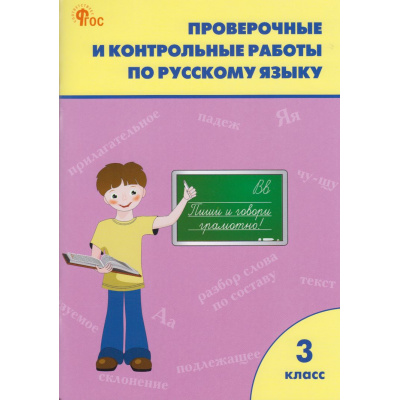Большое фото товара - РабТетрадь 3кл ФГОС Проверочные и контрольные работы по русскому языку (к учеб. Канакина В.П.,Горецкий В.Г.УМК "Школа России") (сост. Максимова Т.Н.) (13-е изд.), (ВАКО, 2025), Обл, c.96, 13-967185. Вариант №1