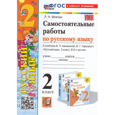 Большое фото товара - ФГОС Мовчан Л.Н. Русский язык 2кл. Самостоятельные работы (к учеб. Канакиной В.П., Горецкого В.Г.) (4-е изд.,перераб.и доп.), (Экзамен, 2025), Обл, c.80, 13-967200. Вариант №1