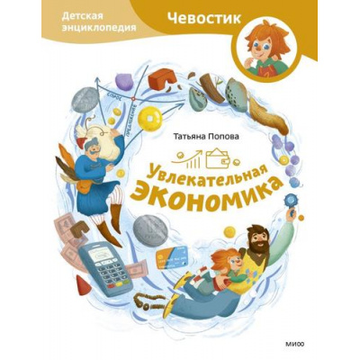 Большое фото товара - Чевостик Увлекательная экономика. Детская энциклопедия (Попова Т.), (Эксмо,МаннИвановИФербер, 2024), 7Б, c.80, 13-967222. Вариант №1