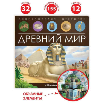 Большое фото товара - ЭнциклопедияОткрытий Древний мир (книга с окошками и объемными картинками), (ООО АЛЬ ПАКО/Malamalama, 2023), К, c.12, 13-967343. Вариант №1