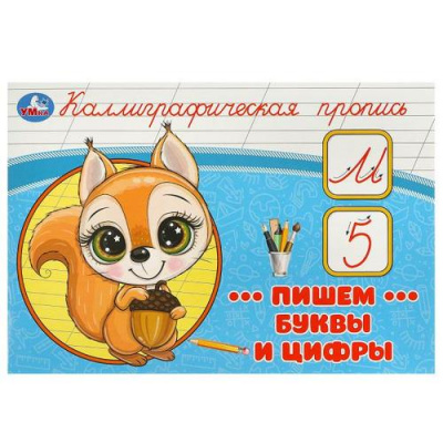 Большое фото товара - КаллиграфическаяПропись Пишем буквы и цифры, (Умка, 2023), Обл, c.16, 13-967453. Вариант №1