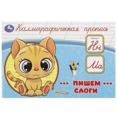 Большое фото товара - КаллиграфическаяПропись Пишем слоги, (Умка, 2023), Обл, c.16, 13-967454. Вариант №1