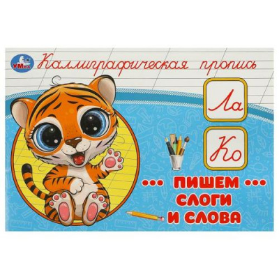 Большое фото товара - КаллиграфическаяПропись Пишем слоги и слова, (Умка, 2023), Обл, c.16, 13-967455. Вариант №1