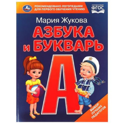 Большое фото товара - АзбукаСКрупнымиБуквами Жукова М.А. Азбука и букварь, (Умка, 2024), 7Бц, c.32, 13-967476. Вариант №1