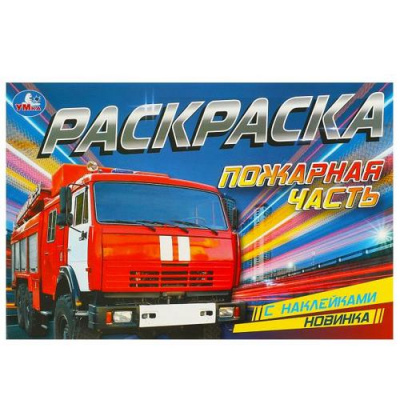 Большое фото товара - РаскраскаСНаклейками Пожарная часть, (Умка, 2024), Обл, c.8, 13-967502. Вариант №1