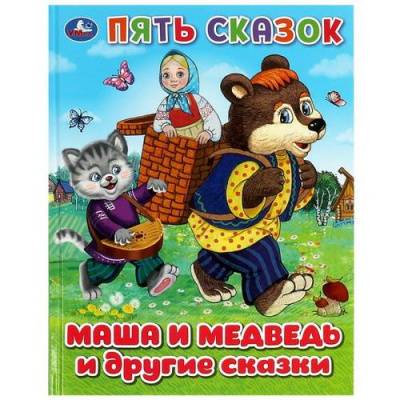 Большое фото товара - ПятьСказок Маша и медведь и другие сказки, (Умка, 2023), 7Бц, c.48, 13-967503. Вариант №1