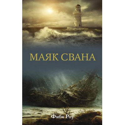 Большое фото товара - ЖизньКакПриключение Роу Ф. Маяк Свана, (АСТ, 2024), 7Б, c.384, 13-967553. Вариант №1