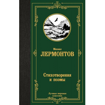 Большое фото товара - ЛучшаяМироваяКлассика Лермонтов М.Ю. Стихотворения и поэмы, (АСТ, 2025), 7Б, c.352, 13-967555. Вариант №1