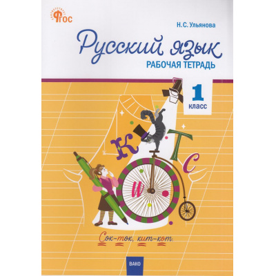 Большое фото товара - РабТетрадь 1кл ФГОС Русский язык (к учеб. Канакина В.П.,Горецкий В.Г. УМК "Школа России") (сост. Ульянова Н.С.) (3-е изд., перераб.), (ВАКО, 2024), Обл, c.64, 13-967614. Вариант №1