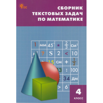 Большое фото товара - ФГОС Сборник текстовых задач по математике 4кл (сост. Максимова Т.Н.) (13-е изд.), (ВАКО, 2024), Обл, c.80, 13-967616. Вариант №1