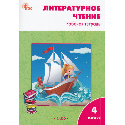 Большое фото товара - РабТетрадь 4кл ФГОС Литературное чтение (к учеб. Климановой С.В. УМК "Школа России") (сост. Кутявина С.В.) (11-е изд., перераб.), (ВАКО, 2024), Обл, c.96, 13-967617. Вариант №1