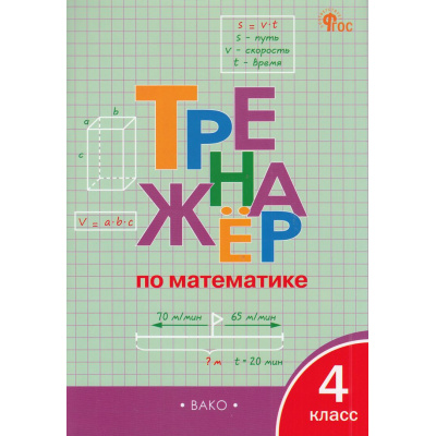 Большое фото товара - ФГОС Яценко И.Ф. Тренажер по математике 4кл (8-е изд., перераб.), (ВАКО, 2025), Обл, c.96, 13-967620. Вариант №1
