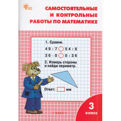 Большое фото товара - РабТетрадь 3кл ФГОС Самостоятельные и контрольные работы по математике (к учеб. Моро М.И.) (сост. Ситникова Т.Н.) (13-е изд.), (ВАКО, 2025), Обл, c.96, 13-967621. Вариант №1