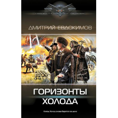 Большое фото товара - СовременныйФантастическийБоевик Евдокимов Д.В. Горизонты Холода (роман), (АСТ,ИД Ленинград, 2024), 7Б, c.352, 13-967626. Вариант №1