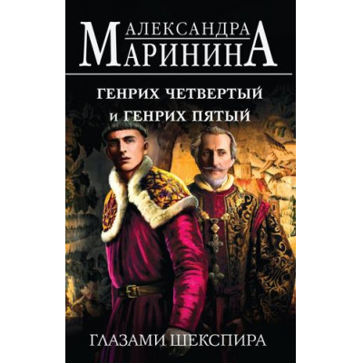 Большое фото товара - БольшеЧемИстория Маринина А. Генрих Четвертый и Генрих Пятый глазами Шекспира, (Эксмо, 2024), 7Б, c.448, 13-967642. Вариант №1