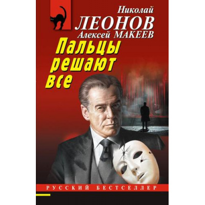 Большое фото товара - РусБест-м Леонов Н.И.,Макеев А.В. Пальцы решают все, (Эксмо, 2024), Обл, c.320, 13-967653. Вариант №1