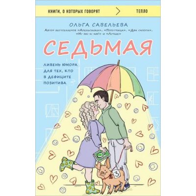 Большое фото товара - КнигиОКоторыхГоворят-м Савельева О.А. Седьмая. Ливень юмора для тех, кто в дефиците позитива, (Эксмо, 2024), Обл, c.320, 13-967656. Вариант №1