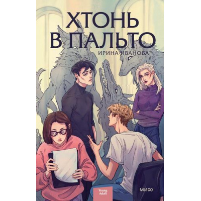 Большое фото товара - RedVioletБольшеЧемМагия Иванова И. Хтонь в пальто Кн.1, (Эксмо,МаннИвановИФербер, 2024), 7Б, c.320, 13-967680. Вариант №1