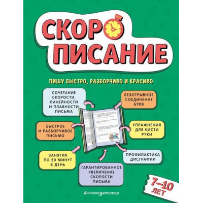 Большое фото товара - ДомашняяШкола Желтовская Л.Я. Скорописание (от 7 до 10 лет), (Эксмо,Детство, 2024), 7Бц, c.80, 13-967802. Вариант №1
