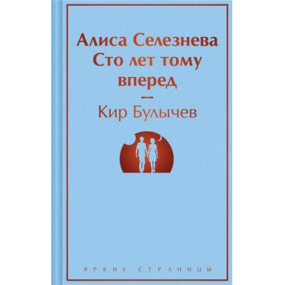 Большое фото товара - ЯркиеСтраницы Булычев К. Алиса Селезнева. Сто лет тому вперед, (Эксмо, 2024), 7Б, c.320, 13-967823. Вариант №1