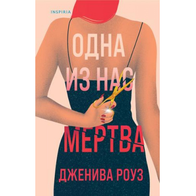 Большое фото товара - TokDomesticТриллер Роуз Д. Одна из нас мертва (тайны маленького городка) (+QR-код для аудио), (Эксмо,INSPIRIA, 2024), 7Б, c.384, 13-967826. Вариант №1