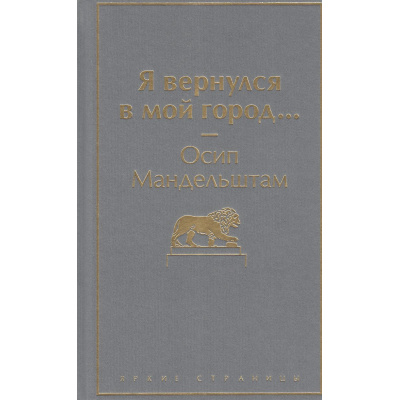 Большое фото товара - ЯркиеСтраницы Мандельштам О.Э. Я вернулся в мой город..., (Эксмо, 2024), 7Б, c.320, 13-967831. Вариант №1