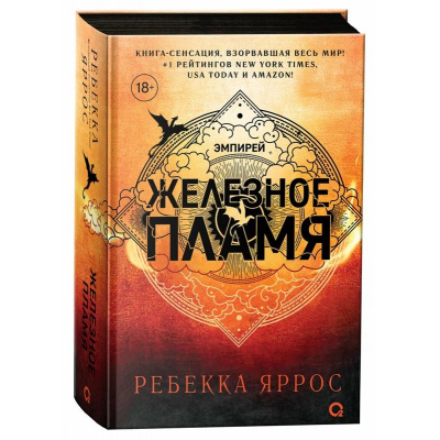 Большое фото товара - Эмпирей Яррос Р. Железное пламя (продолжение бестселлера "Четвертое крыло") (черный обрез), (Росмэн, Кислород, 2026), 7Б, c.912, 13-967835. Вариант №1