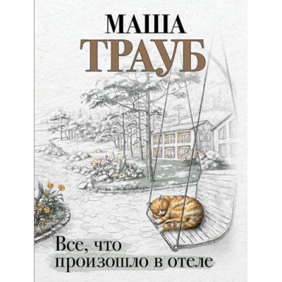 Большое фото товара - Проза-м Трауб М. Все, что произошло в отеле, (Эксмо, 2024), Обл, c.352, 13-967837. Вариант №1
