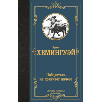 Большое фото товара - ЛучшаяМироваяКлассика Хемингуэй Э. Победитель не получает ничего, (АСТ, 2024), 7Б, c.256, 13-968053. Вариант №1