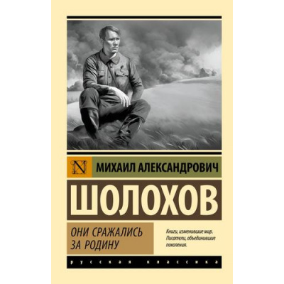 Большое фото товара - ЭксклюзивРусскаяКлассика-м Шолохов М.А. Они сражались за Родину, (АСТ, 2024), Обл, c.352, 13-968055. Вариант №1