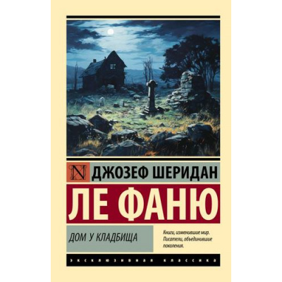 Большое фото товара - ЭксклюзивнаяКлассика-м Ле Фаню Дж.Ш. Дом у Кладбища, (АСТ, 2024), Обл, c.768, 13-968056. Вариант №1
