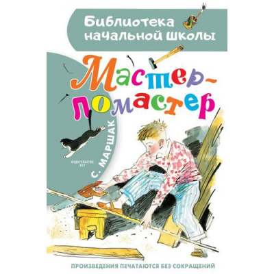 Большое фото товара - БиблиотекаНачальнойШколы Маршак С.Я. Мастер-ломастер, (АСТ, 2024), 7Бц, c.64, 13-968061. Вариант №1