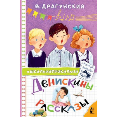 Большое фото товара - Школьноприкольно Драгунский В.Ю. Денискины рассказы, (АСТ,Малыш, 2024), 7Бц, c.160, 13-968064. Вариант №1
