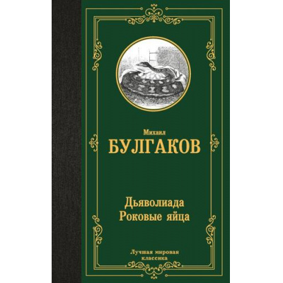 Большое фото товара - ЛучшаяМироваяКлассика Булгаков М.А. Дьяволиада. Роковые яйца. Путевые заметки, (АСТ, 2024), 7Б, c.320, 13-968070. Вариант №1