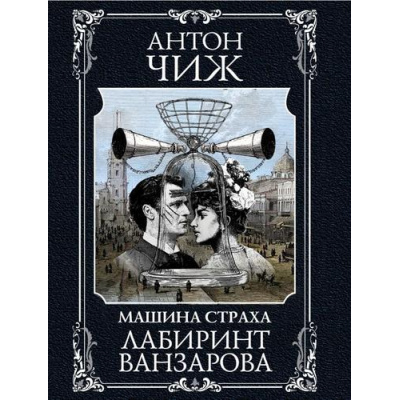 Большое фото товара - ИсторическиеДетективы-м Чиж А. Лабиринт Ванзарова (цикл "Ванзаров"), (Эксмо, 2024), Обл, c.448, 13-968138. Вариант №1