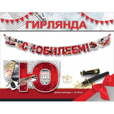 Большое фото товара - 7701219 Гирлянда "С Юбилеем!" (длина 1,8м., текст, вырубка, мужская), (Праздник), 13-968255. Вариант №1