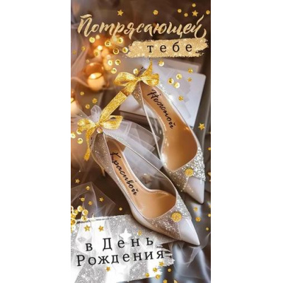 Большое фото товара - 70681 "Потрясающей тебе в День рождения"(конверт для денег, текст, блестки), (ОткрытаяПланета), 13-968283. Вариант №1