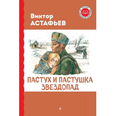 Большое фото товара - ЧитаемПоШкольнойПрограмме Астафьев В.П. Пастух и пастушка. Звездопад, (Эксмо, 2024), 7Бц, c.256, 13-968374. Вариант №1