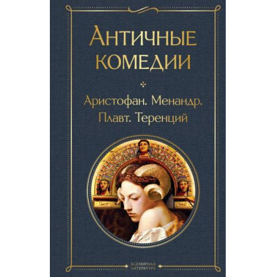 Большое фото товара - ВсемирнаяЛитература Античные комедии (Аристофан, Менандр, Плавт, Теренций), (Эксмо, 2024), 7Б, c.576, 13-968400. Вариант №1