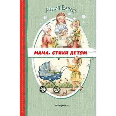 Большое фото товара - ЧитаемДоШколы Барто А.Л. Мама. Стихи детям, (Эксмо,Детство, 2024), 7Бц, c.96, 13-968414. Вариант №1