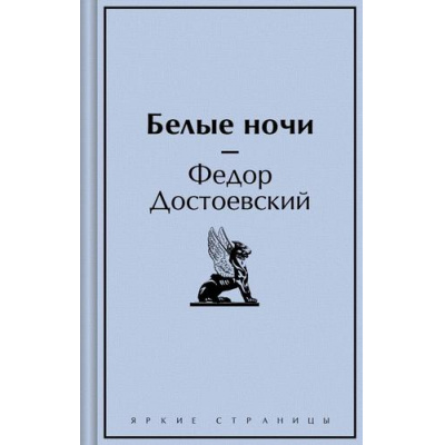 Большое фото товара - ЯркиеСтраницы Достоевский Ф.М. Белые ночи, (Эксмо, 2024), 7Б, c.416, 13-968426. Вариант №1