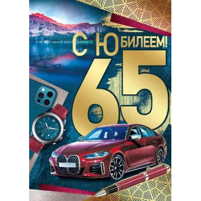 Большое фото товара - 3327000 С Юбилеем! 65 (открытка, гигант, текст, фольга), (ИмперияПоздр), 13-968448. Вариант №1