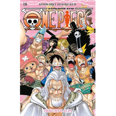 Большое фото товара - Комиксы Ода Э. One Piece. Большой куш 18 Кн.52-54 Конфликт неизбежен (манга), (Азбука,АзбукаАттикус, 2024), С, c.648, 13-968458. Вариант №1